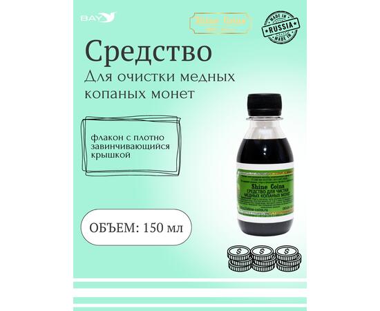 Средство для чистки медных копаных монет, фото 