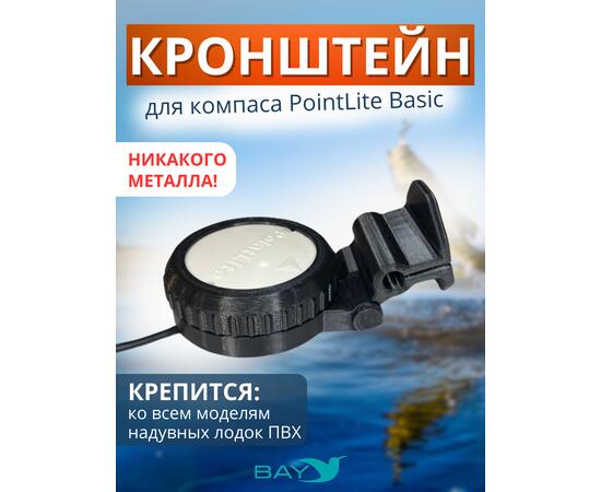 Кронштейн Bay для компас PointLite Basic, фото 