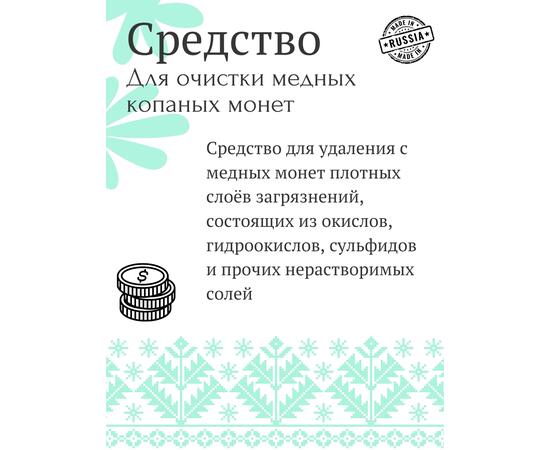 Средство для чистки медных копаных монет, фото , изображение 2