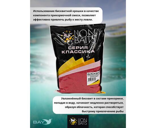 Lion Baits Бисквит классический "Красный" 1кг, фото , изображение 3