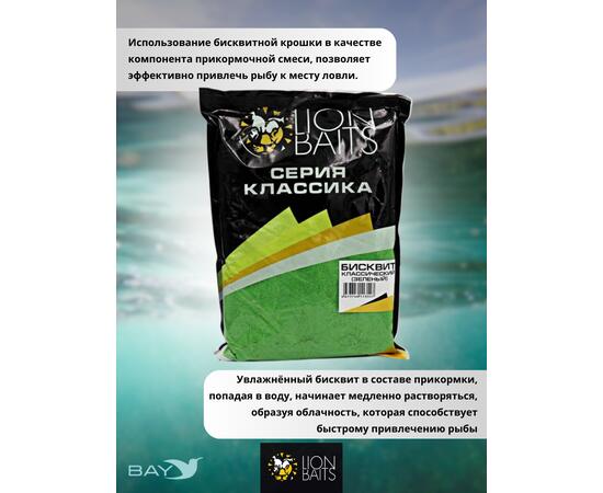 Lion Baits Бисквит классический "Зеленый" 1кг, фото , изображение 3