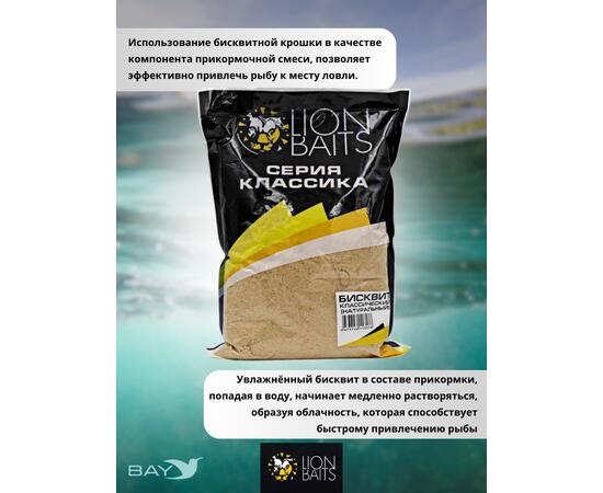 Lion Baits Бисквит классический "Натуральный" 1кг, фото , изображение 3