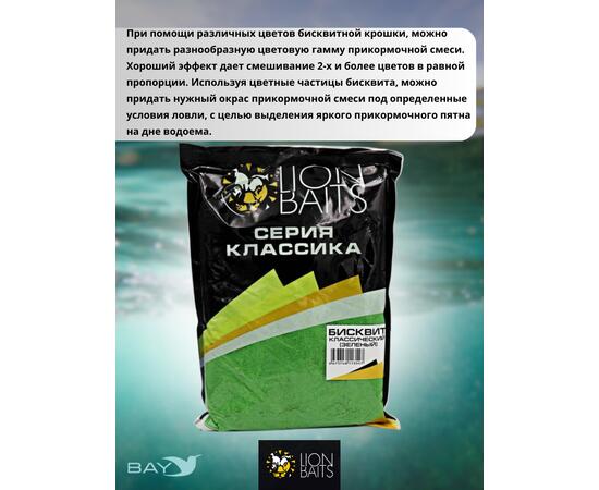 Lion Baits Бисквит классический "Зеленый" 1кг, фото , изображение 4