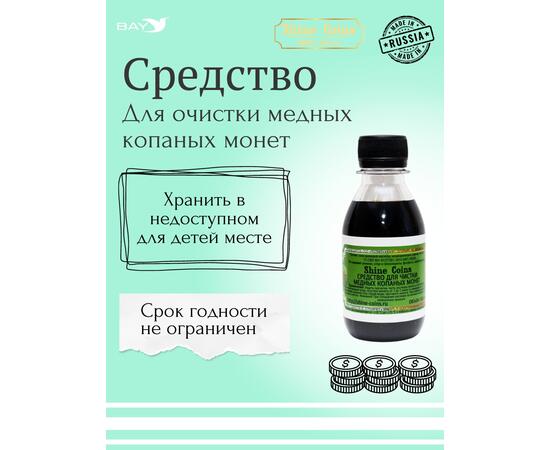 Средство для чистки медных копаных монет, фото , изображение 4