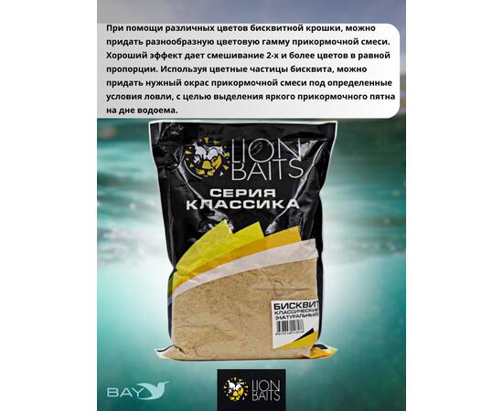 Lion Baits Бисквит классический "Натуральный" 1кг, фото , изображение 4