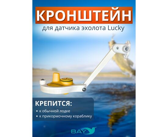 Кронштейн Bay для датчика эхолота Lucky (кораблик) белый, фото 
