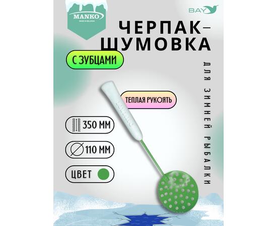 Шумовка рыболовная MANKO рыбацкий с зубчиками, фото 