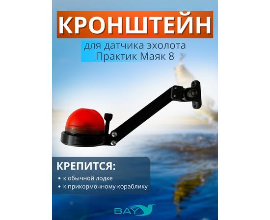 Кронштейн Bay для датчика эхолота Практик Маяк 8, фото 