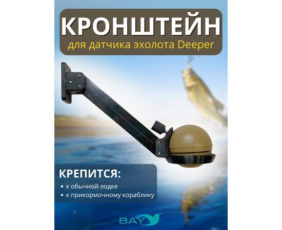 Кронштейн Bay для датчика эхолота Deeper, фото 