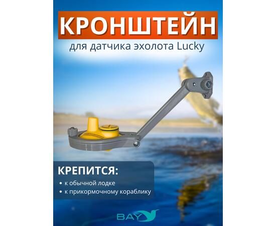 Кронштейн Bay для датчика эхолота Lucky (кораблик) серый, фото 