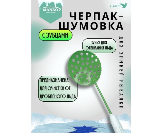 Шумовка рыболовная MANKO рыбацкий с зубчиками, фото , изображение 2