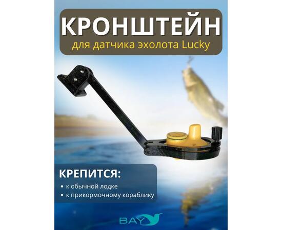 Кронштейн Bay для датчика эхолота Lucky (кораблик) черный, фото 