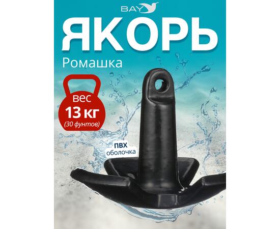 Якорь ромашка River Anhor Silver 13 Кг (30 фунтов) в ПВХ оболочке, фото 