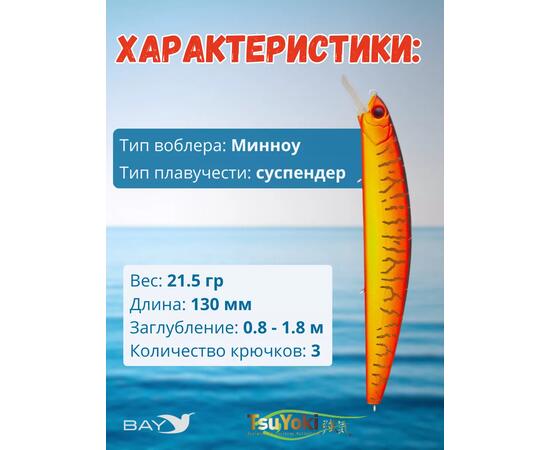 Воблер TsuYoki CHANCE 130SP 050W, Цвет: 050W, Вес воблера (г): 21,5, Длина воблера (мм): 130, Тип воблера: Минноу, Тип плавучести воблера: суспендер, Штрихкод: 4627152670996, Количество крючков: 3, фото , изображение 2