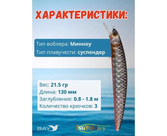 Воблер TsuYoki CHANCE 130SP TS264, Цвет: TS264, Вес воблера (г): 21,5, Длина воблера (мм): 130, Тип воблера: Минноу, Тип плавучести воблера: suspending, Штрихкод: 4627166016, Количество крючков: 3, фото , изображение 2