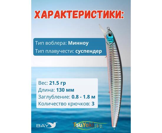 Воблер TsuYoki CHANCE 130SP 413, Цвет: 413, Вес воблера (г): 21,5, Длина воблера (мм): 130, Тип воблера: Минноу, Тип плавучести воблера: суспендер, Штрихкод: 4627135890618, Количество крючков: 3, фото , изображение 2