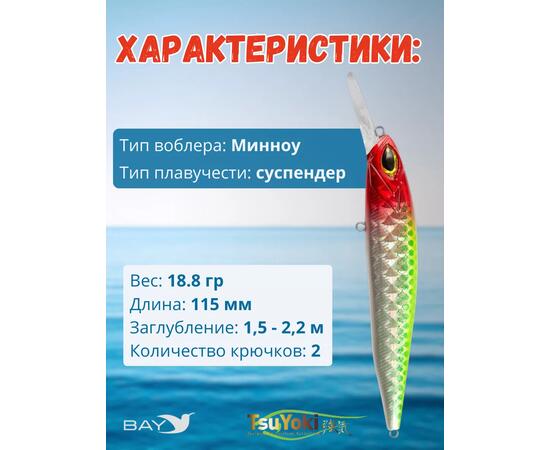 Воблер TsuYoki ASTROLOG 115SP XD-005H, Цвет: XD-005H, Вес воблера (г): 18,8, Длина воблера (мм): 115, Тип воблера: Минноу, Тип плавучести воблера: суспендер, Штрихкод: 462715273, Количество крючков: 2, фото , изображение 2