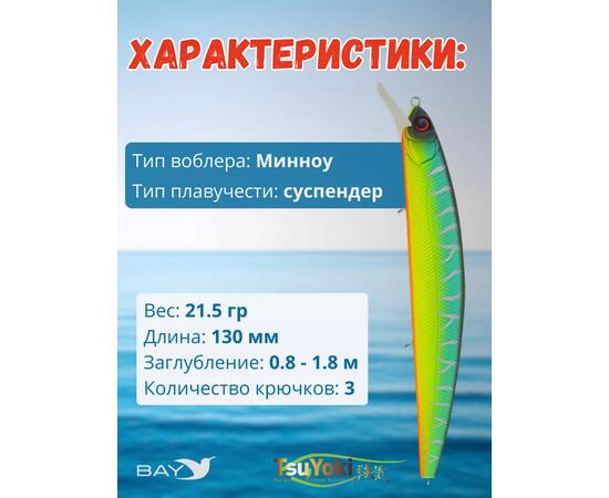 Воблер TsuYoki CHANCE 130SP 805, Цвет: 805, Вес воблера (г): 21,5, Длина воблера (мм): 130, Тип воблера: Минноу, Тип плавучести воблера: суспендер, Штрихкод: 4627166014427, Количество крючков: 3, фото , изображение 2