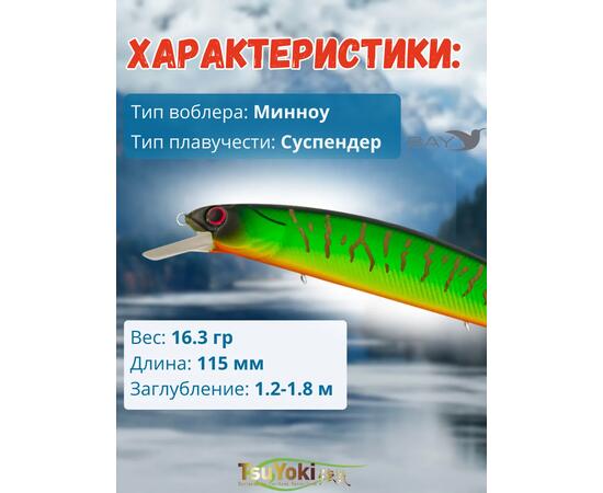 Воблер TsuYoki CHANCE 115SP L162, Цвет: L162, Вес воблера (г): 16,3, Длина воблера (мм): 115, Тип воблера: Минноу, Тип плавучести воблера: суспендер, Штрихкод: 4627152671122, Количество крючков: 3, фото , изображение 2
