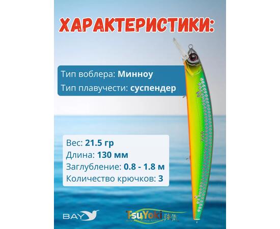 Воблер TsuYoki CHANCE 130SP 805S, Цвет: 805S, Вес воблера (г): 21,5, Длина воблера (мм): 130, Тип воблера: Минноу, Тип плавучести воблера: suspending, Штрихкод: 4627166015, Количество крючков: 3, фото , изображение 2