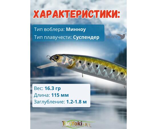 Воблер TsuYoki CHANCE 115SP TS001, Цвет: TS001, Вес воблера (г): 16,3, Длина воблера (мм): 115, Тип воблера: Минноу, Тип плавучести воблера: суспендер, Штрихкод: 4627166014229, Количество крючков: 3, фото , изображение 2
