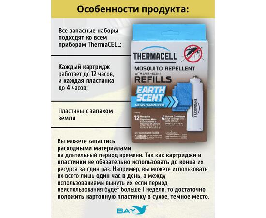 Набор расходных картриджей Thermacell с запахом земли (4 газовых картриджа + 12 пластин), фото , изображение 3