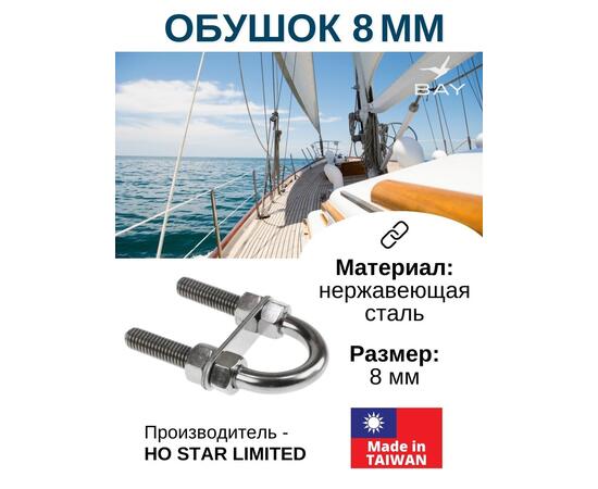 Обушок 8 мм 005717, фото 
