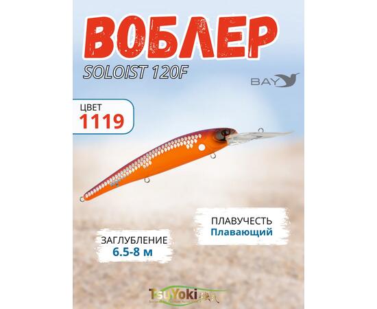 Воблер TsuYoki SOLOIST 120F 1119, фото 