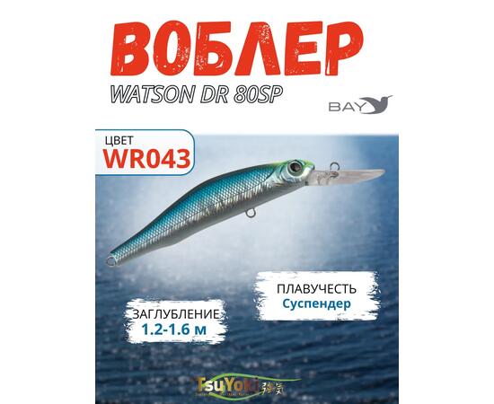 Воблер TsuYoki WATSON DR 80SP WR043, фото 