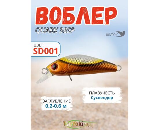 Воблер TsuYoki QUARK 38SP SD001, Цвет: SD001, Вес воблера (г): 3, Длина воблера (мм): 38, фото 