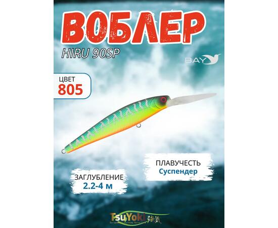 Воблер TsuYoki HIRU 90SP 805, Цвет: 805, Вес воблера (г): 13, Длина воблера (мм): 90, фото 