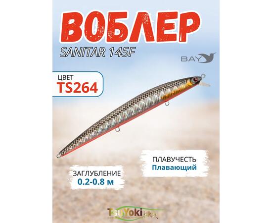 Воблер TsuYoki SANITAR 145F TS264, Цвет: TS264, Вес воблера (г): 20, Длина воблера (мм): 145, фото 