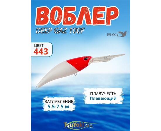 Воблер TsuYoki DEEP GAZ 100F 443, Цвет: 443, Вес воблера (г): 26, Длина воблера (мм): 100, фото 
