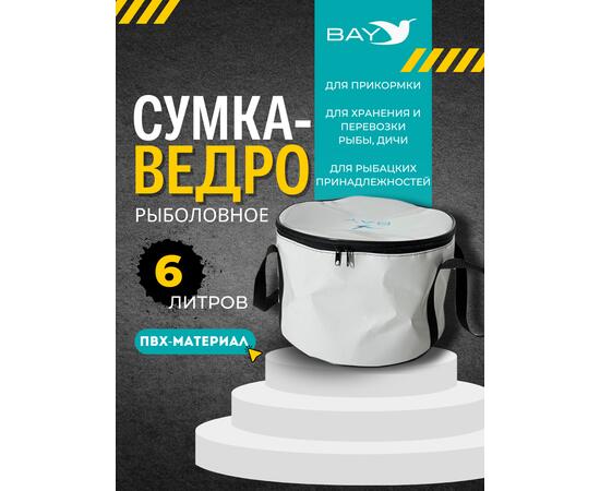 Сумка-ведро рыболовное для прикормки BAY PVC 6 л., фото 