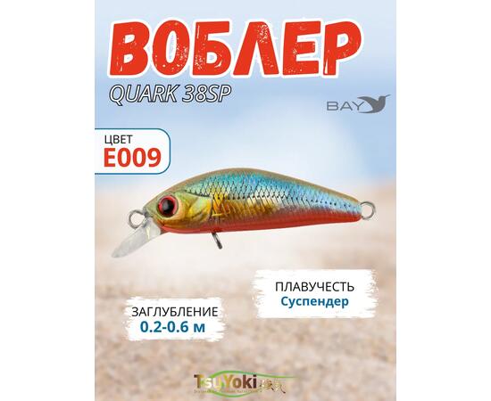 Воблер TsuYoki QUARK 38SP Е009, Цвет: Е009, Вес воблера (г): 3, Длина воблера (мм): 38, фото 