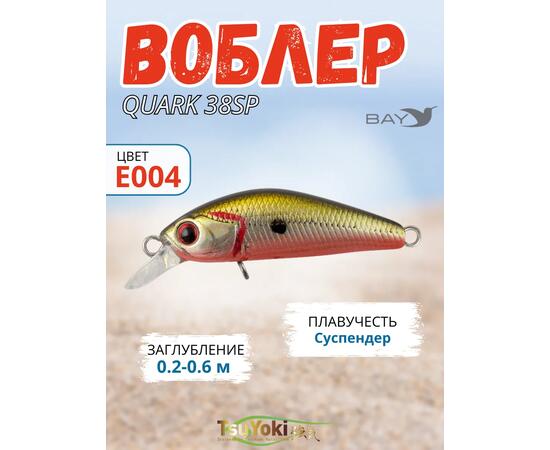 Воблер TsuYoki QUARK 38SP Е004, Цвет: Е004, Вес воблера (г): 3, Длина воблера (мм): 38, фото 