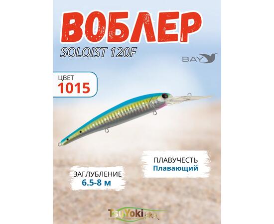 Воблер TsuYoki SOLOIST 120F 1015, фото 
