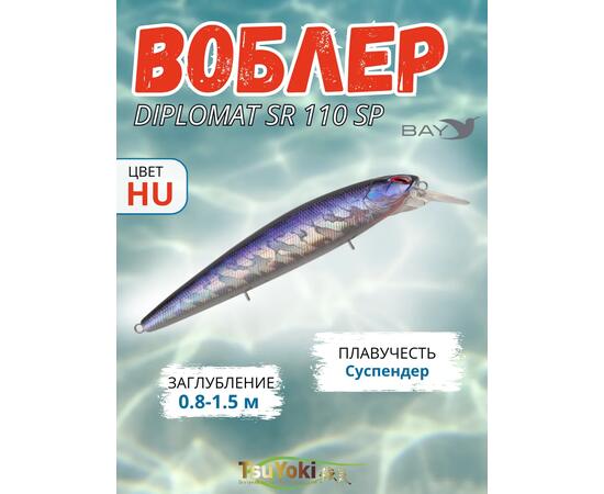 Воблер TsuYoki DIPLOMAT SR 110 SP HU, Цвет: HU, Вес воблера (г): 19, Длина воблера (мм): 110, фото 