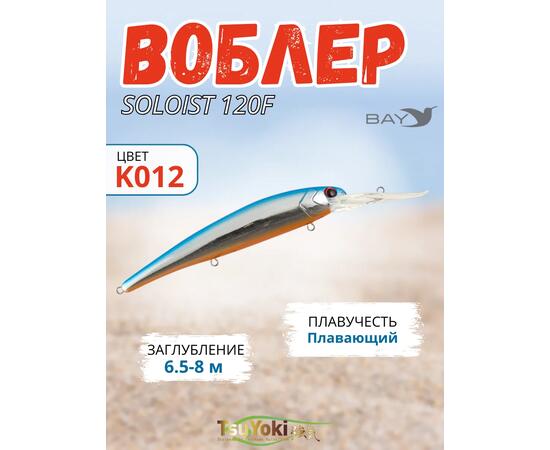 Воблер TsuYoki SOLOIST 120F K012, фото 