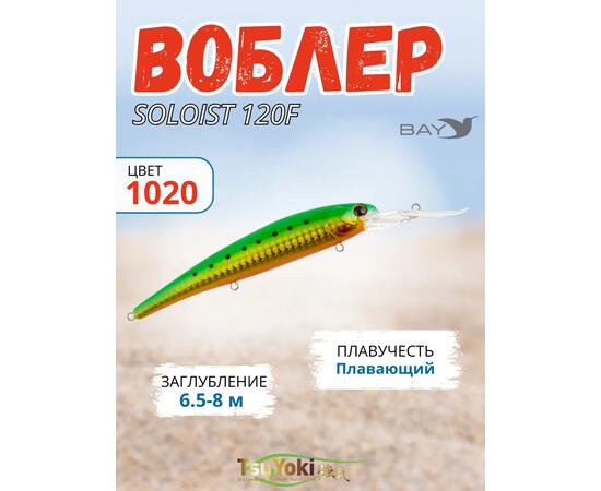 Воблер TsuYoki SOLOIST 120F 1020, фото 