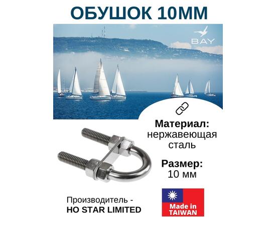 Обушок 10 мм 005711, фото 