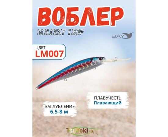 Воблер TsuYoki SOLOIST 120F LM007, фото 
