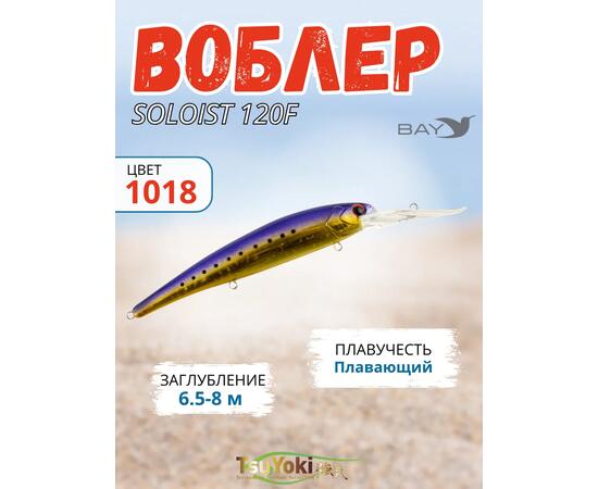 Воблер TsuYoki SOLOIST 120F 1018, фото 