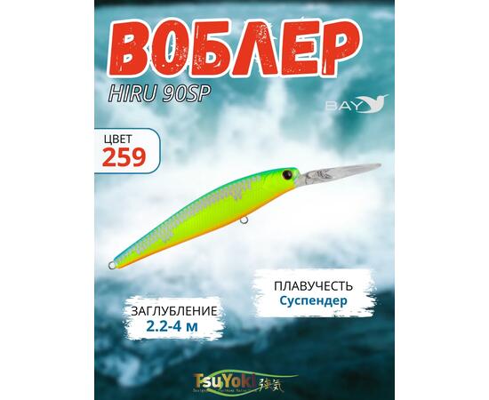 Воблер TsuYoki HIRU 90SP 259, Цвет: 259, Вес воблера (г): 13, Длина воблера (мм): 90, фото 