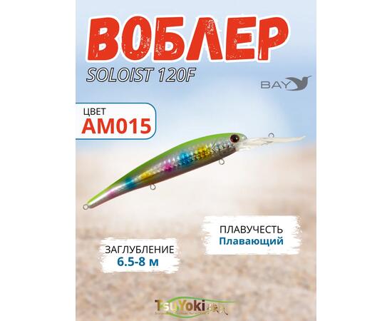 Воблер TsuYoki SOLOIST 120F AM015, фото 