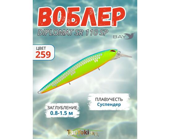 Воблер TsuYoki DIPLOMAT SR 110 SP 259, Цвет: 259, Вес воблера (г): 19, Длина воблера (мм): 110, фото 