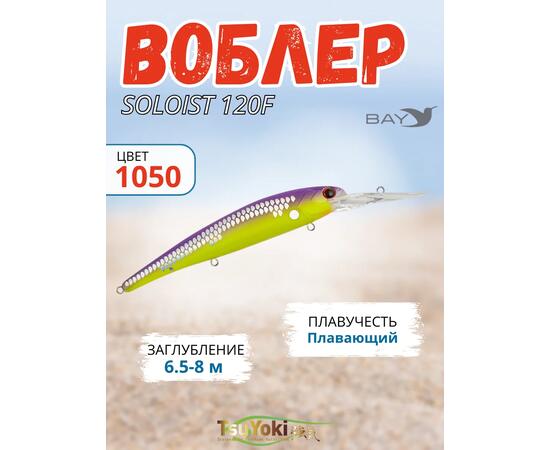 Воблер TsuYoki SOLOIST 120F 1050, фото 