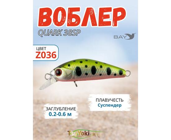 Воблер TsuYoki QUARK 38SP Z036, Цвет: Z036, Вес воблера (г): 3, Длина воблера (мм): 38, фото 
