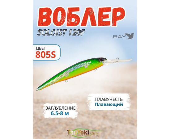 Воблер TsuYoki SOLOIST 120F 805S, фото 