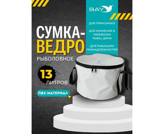 Сумка-ведро рыболовное для прикормки BAY PVC 13 л., фото 